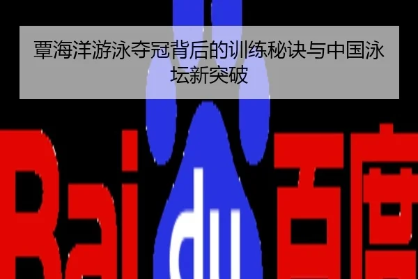 覃海洋游泳夺冠背后的训练秘诀与中国泳坛新突破