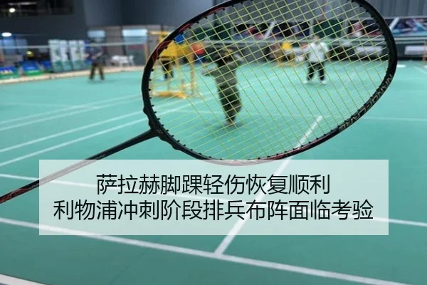 萨拉赫脚踝轻伤恢复顺利 利物浦冲刺阶段排兵布阵面临考验