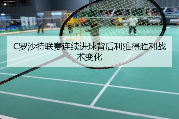 C罗沙特联赛连续进球背后利雅得胜利战术变化